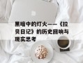 黑暗中的灯火——《拉贝日记》的历史回响与现实思考