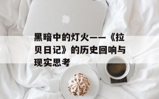 黑暗中的灯火——《拉贝日记》的历史回响与现实思考