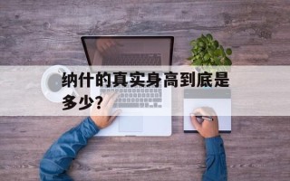 纳什的真实身高到底是多少？