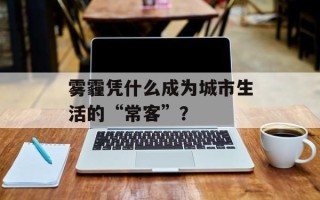 雾霾凭什么成为城市生活的“常客”？