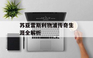 苏亚雷斯利物浦传奇生涯全解析