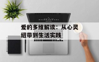 爱的多维解读：从心灵纽带到生活实践