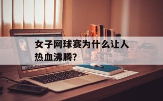 女子网球赛为什么让人热血沸腾？