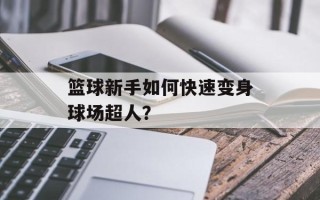 篮球新手如何快速变身球场超人？