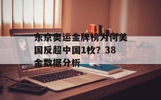 东京奥运金牌榜为何美国反超中国1枚？38金数据分析