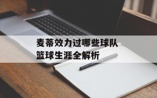 麦蒂效力过哪些球队 篮球生涯全解析