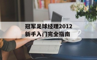 冠军足球经理2012新手入门完全指南