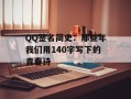 QQ签名简史：那些年我们用140字写下的青春诗