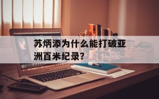 苏炳添为什么能打破亚洲百米纪录？