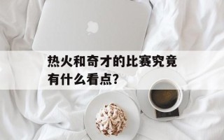 热火和奇才的比赛究竟有什么看点？