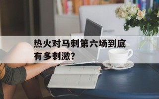 热火对马刺第六场到底有多刺激？