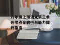 六年级上册语文第三单元考点全解析与能力提升指南