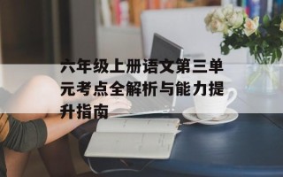 六年级上册语文第三单元考点全解析与能力提升指南