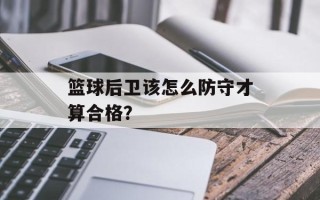 篮球后卫该怎么防守才算合格？
