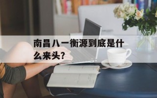 南昌八一衡源到底是什么来头？
