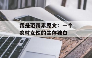 我是范雨素原文：一个农村女性的生存独白
