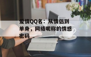 爱情QQ名：从情侣到单身，网络昵称的情感密码
