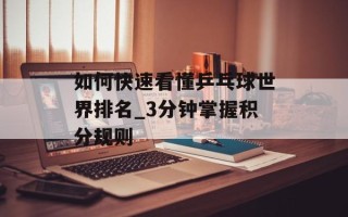 如何快速看懂乒乓球世界排名_3分钟掌握积分规则