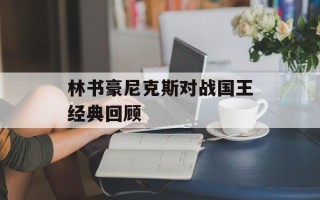 林书豪尼克斯对战国王经典回顾