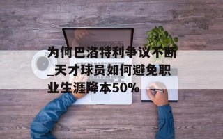 为何巴洛特利争议不断_天才球员如何避免职业生涯降本50%