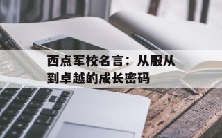 西点军校名言：从服从到卓越的成长密码