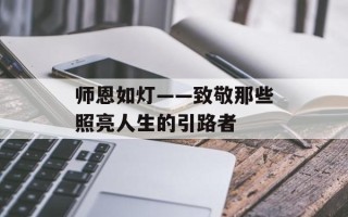 师恩如灯——致敬那些照亮人生的引路者
