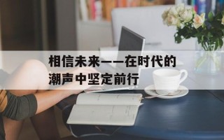 相信未来——在时代的潮声中坚定前行