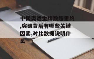 中国奥运金牌数超里约,突破背后有哪些关键因素,对比数据说明什么