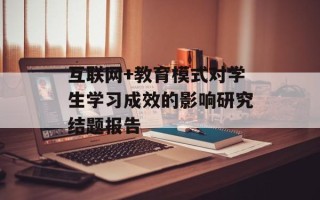 互联网+教育模式对学生学习成效的影响研究结题报告