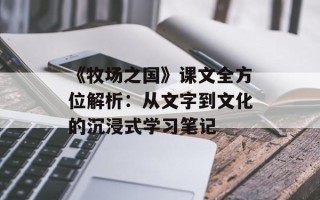 《牧场之国》课文全方位解析：从文字到文化的沉浸式学习笔记