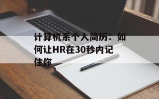 计算机系个人简历：如何让HR在30秒内记住你