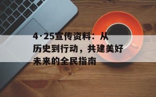 4·25宣传资料：从历史到行动，共建美好未来的全民指南