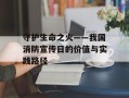 守护生命之火——我国消防宣传日的价值与实践路径