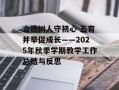 立德树人守初心 五育并举促成长——2025年秋季学期教学工作总结与反思