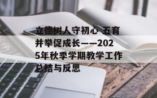 立德树人守初心 五育并举促成长——2025年秋季学期教学工作总结与反思