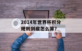 2014年世界杯积分规则到底怎么算？