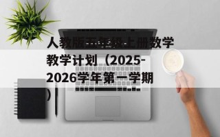 人教版五年级上册数学教学计划（2025-2026学年第一学期）