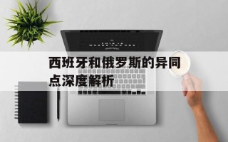 西班牙和俄罗斯的异同点深度解析