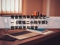 用音乐传承英雄记忆——《歌唱二小放牛郎》教学反思与探索