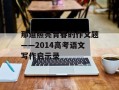 那道照亮青春的作文题——2014高考语文写作启示录