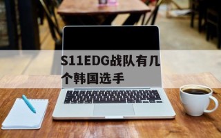 S11EDG战队有几个韩国选手