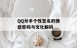 QQ分手个性签名的情感密码与文化解码