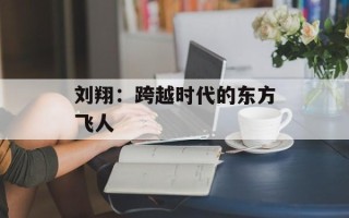 刘翔：跨越时代的东方飞人