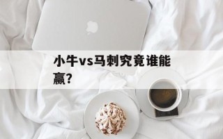 小牛vs马刺究竟谁能赢？
