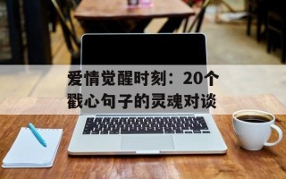 爱情觉醒时刻：20个戳心句子的灵魂对谈