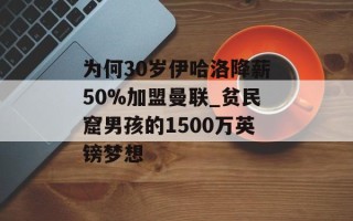为何30岁伊哈洛降薪50%加盟曼联_贫民窟男孩的1500万英镑梦想