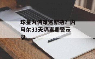 球星为何难逃新冠？内马尔33天隔离期警示录