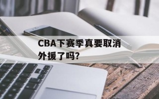 CBA下赛季真要取消外援了吗？