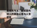 雨晴陈与义：解读宋代诗人的雨后心境与人生哲思