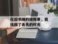 在旧书摊的缝隙里，我找回了丢失的时光